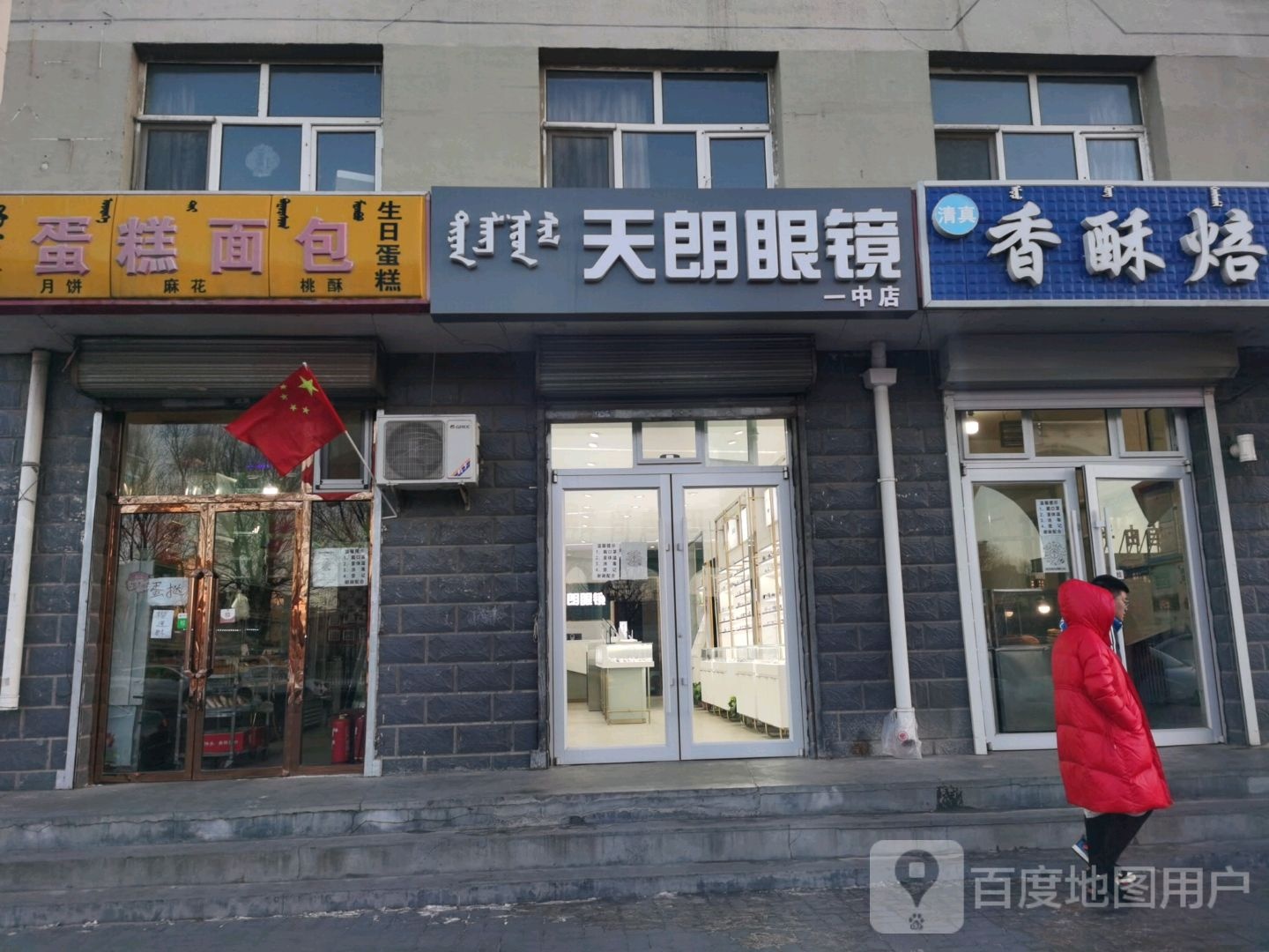 砺壅朗天艚眼镜(杜尔伯特西大街店)