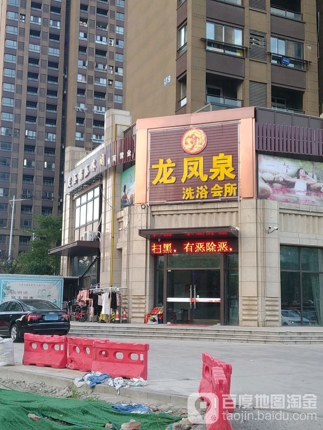 龙凤全洗浴会所