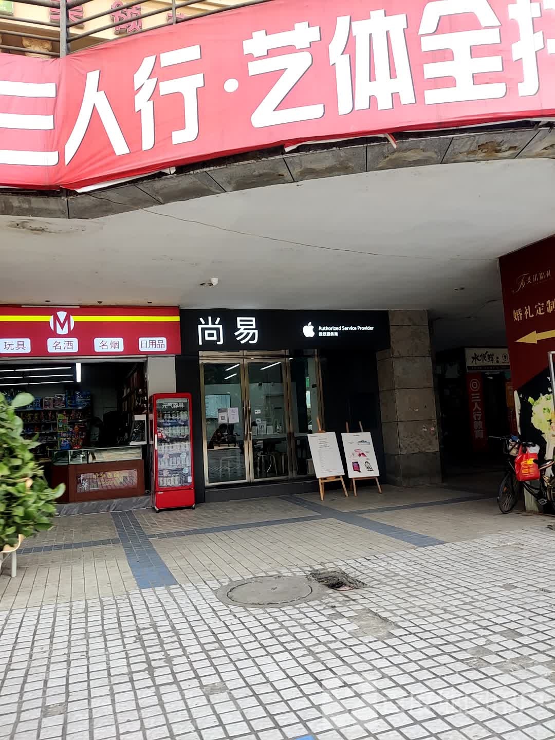 Apple授权服务商(尚易南充城市之心店)