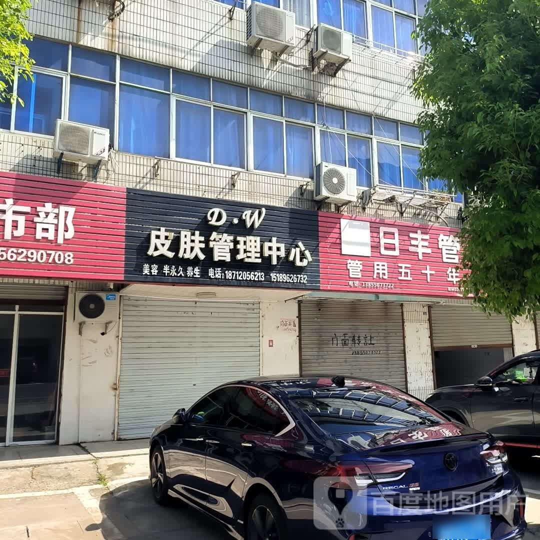 DW皮肤管理中心