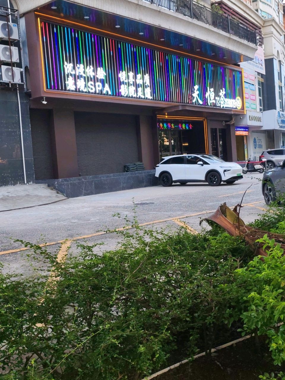 天恒荟·影院足道·意境SPA(赤坎店)