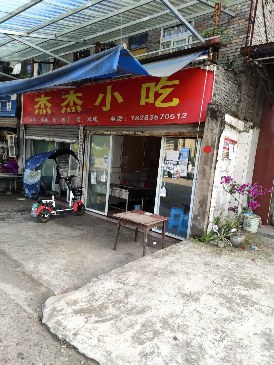 杰杰小吃