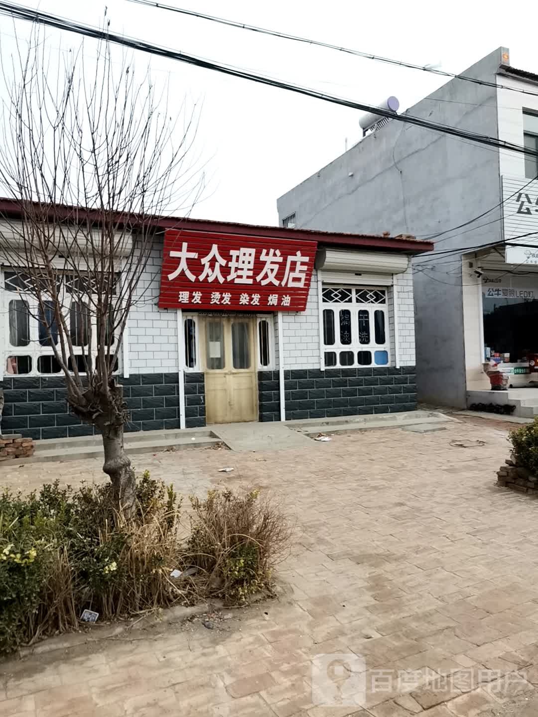 大众理发店