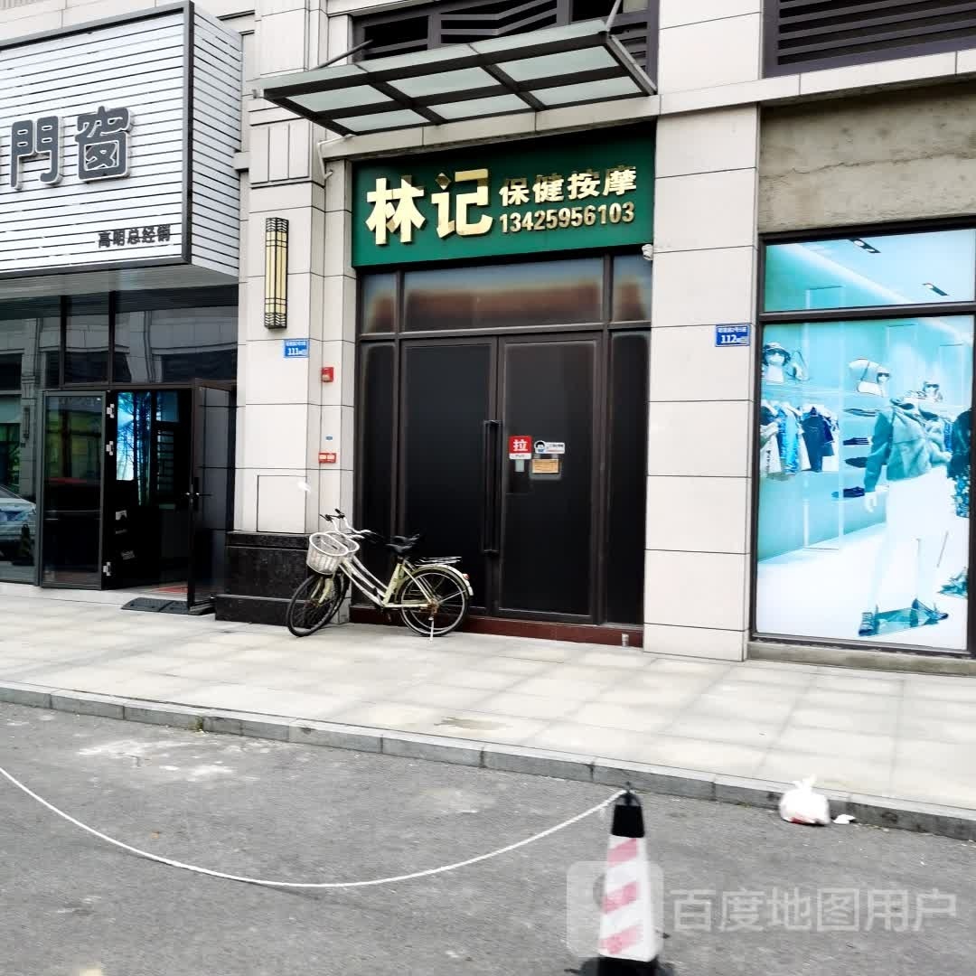 林记保健按摩(恒晖豪庭店)