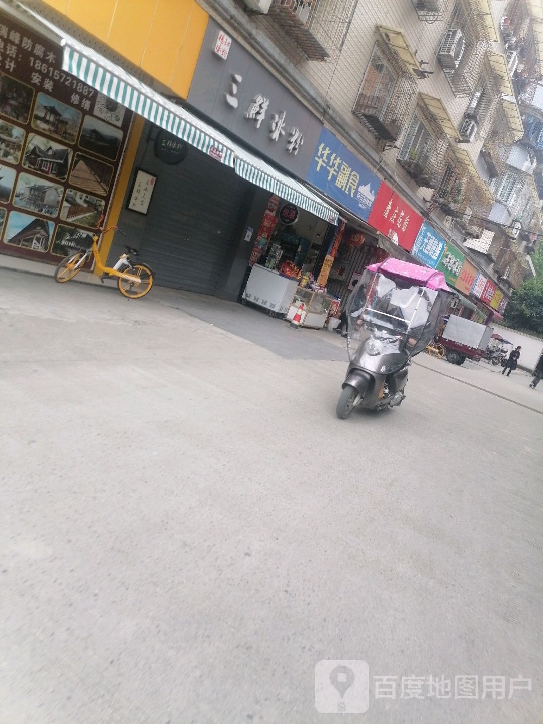 华华副食(元帅庙巷店)