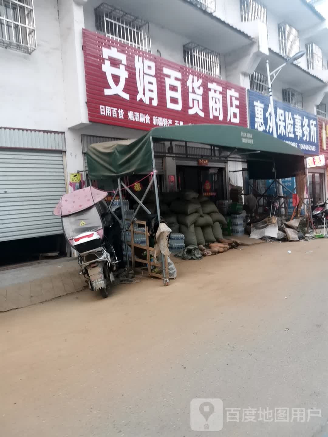 方城县小史店镇安娟百货商店