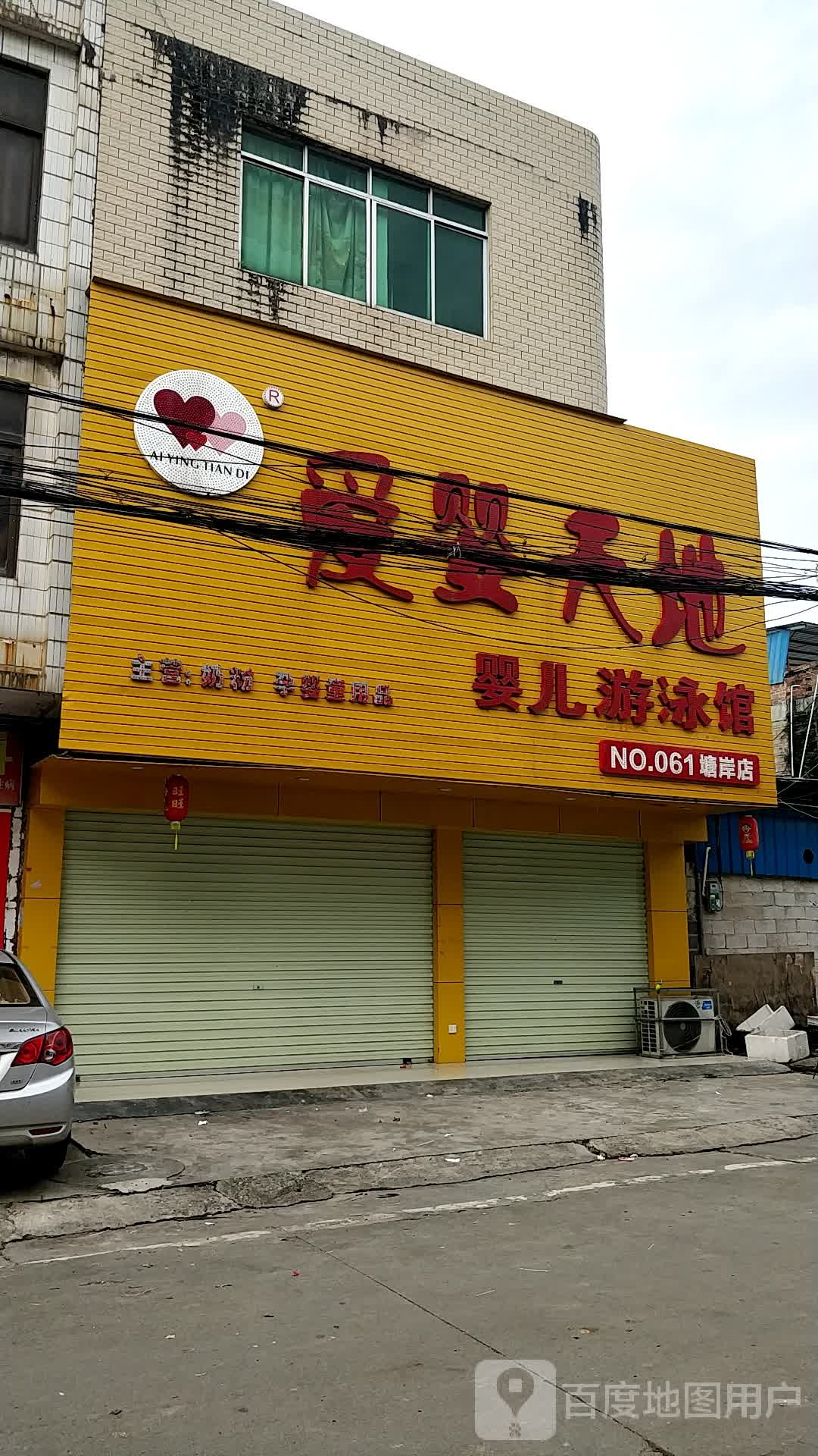 爱婴天地婴儿游泳馆(第61家塘岸店)