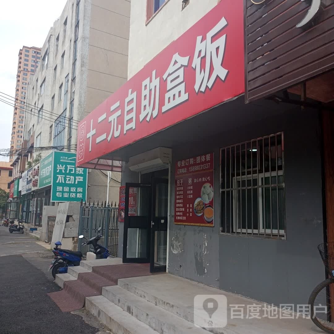 十二元自助饭盒(苗圃小区店)