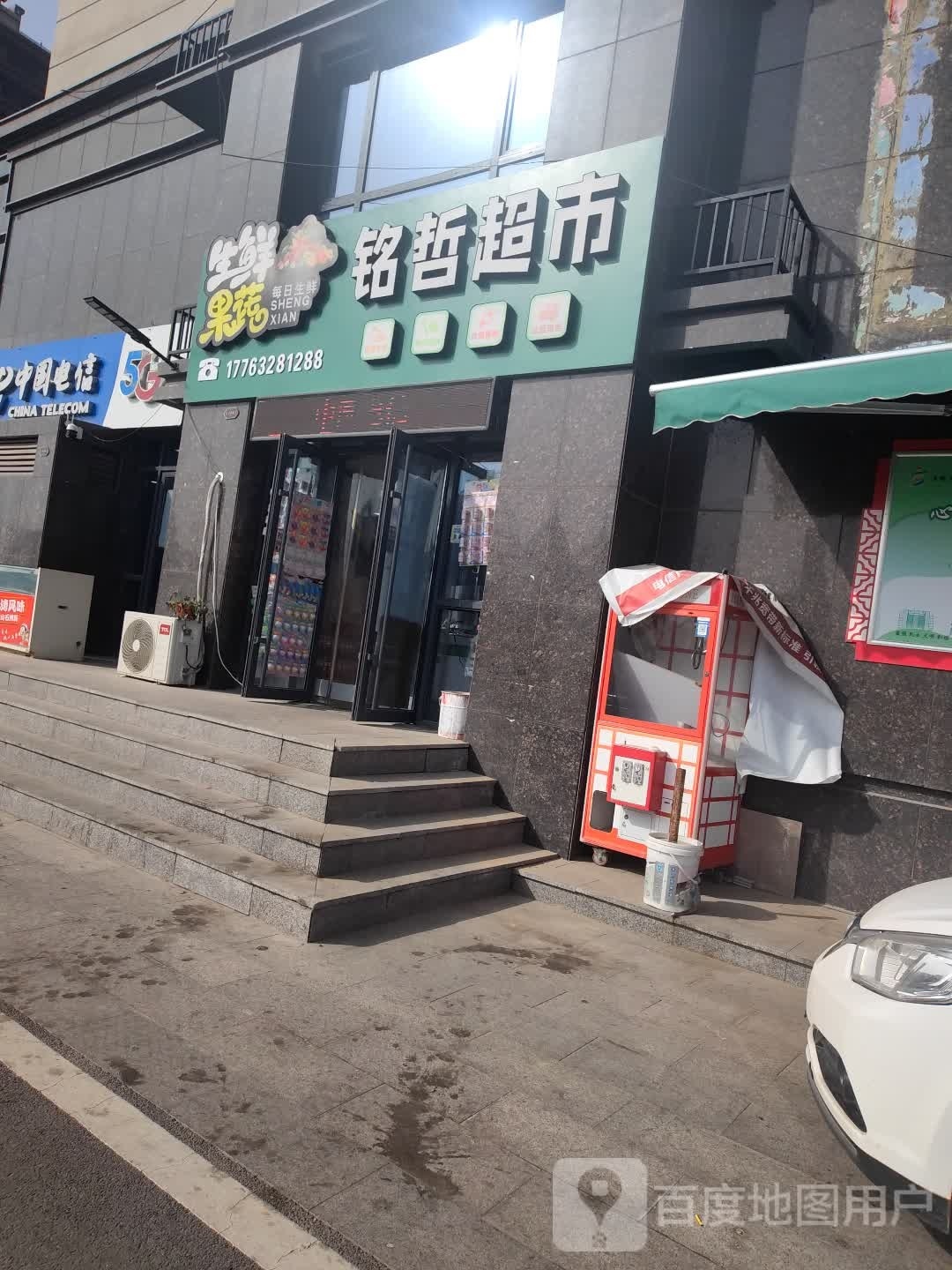 铭哲超市