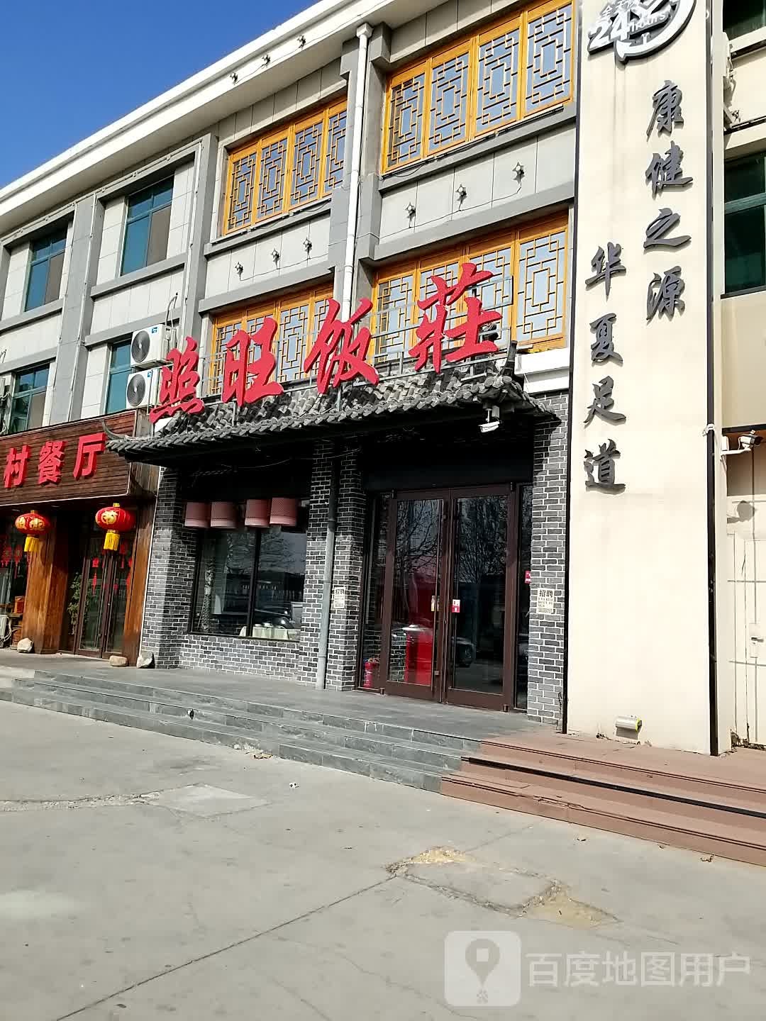 照旺饭庄