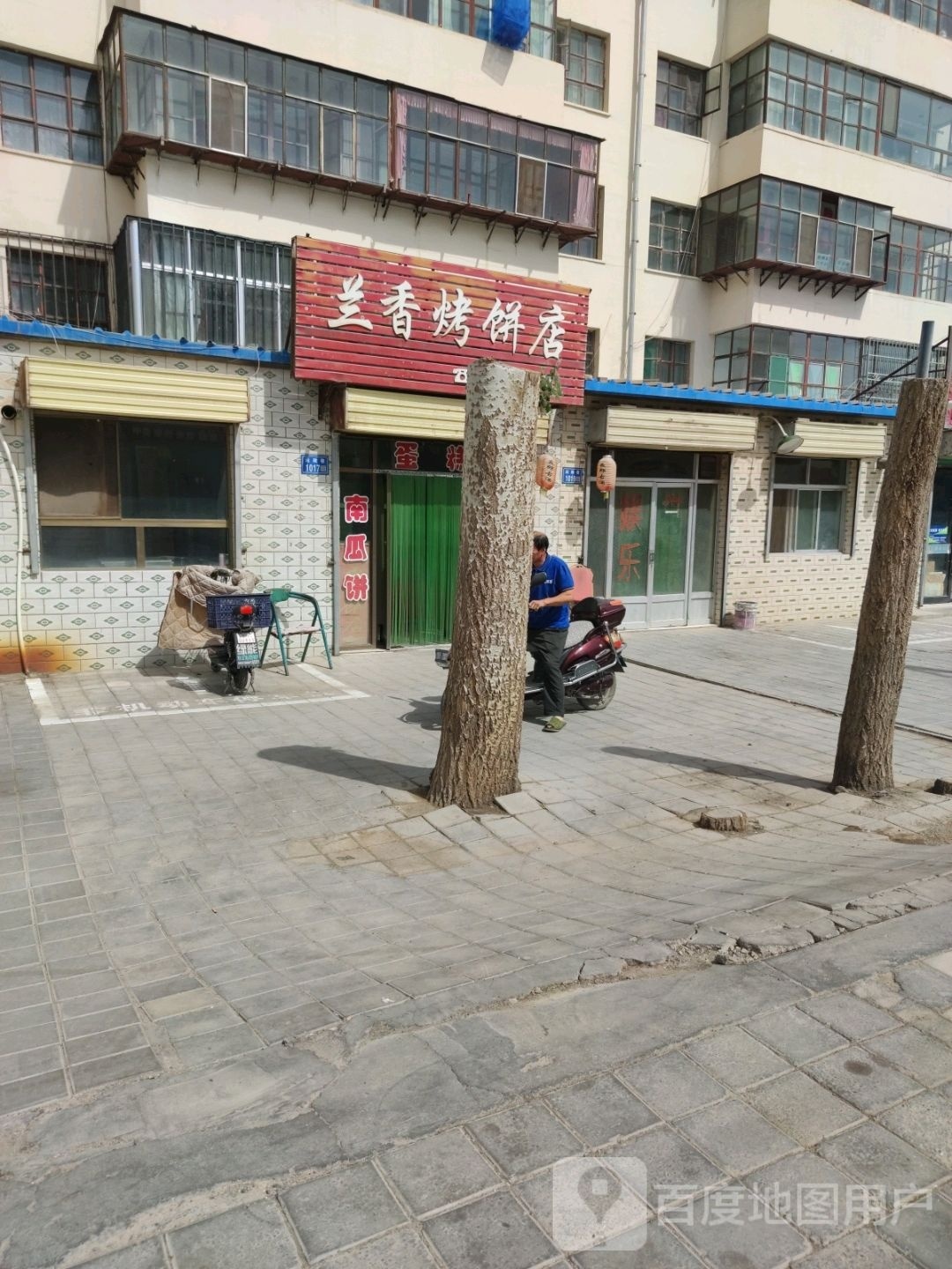 兰香烤饼店