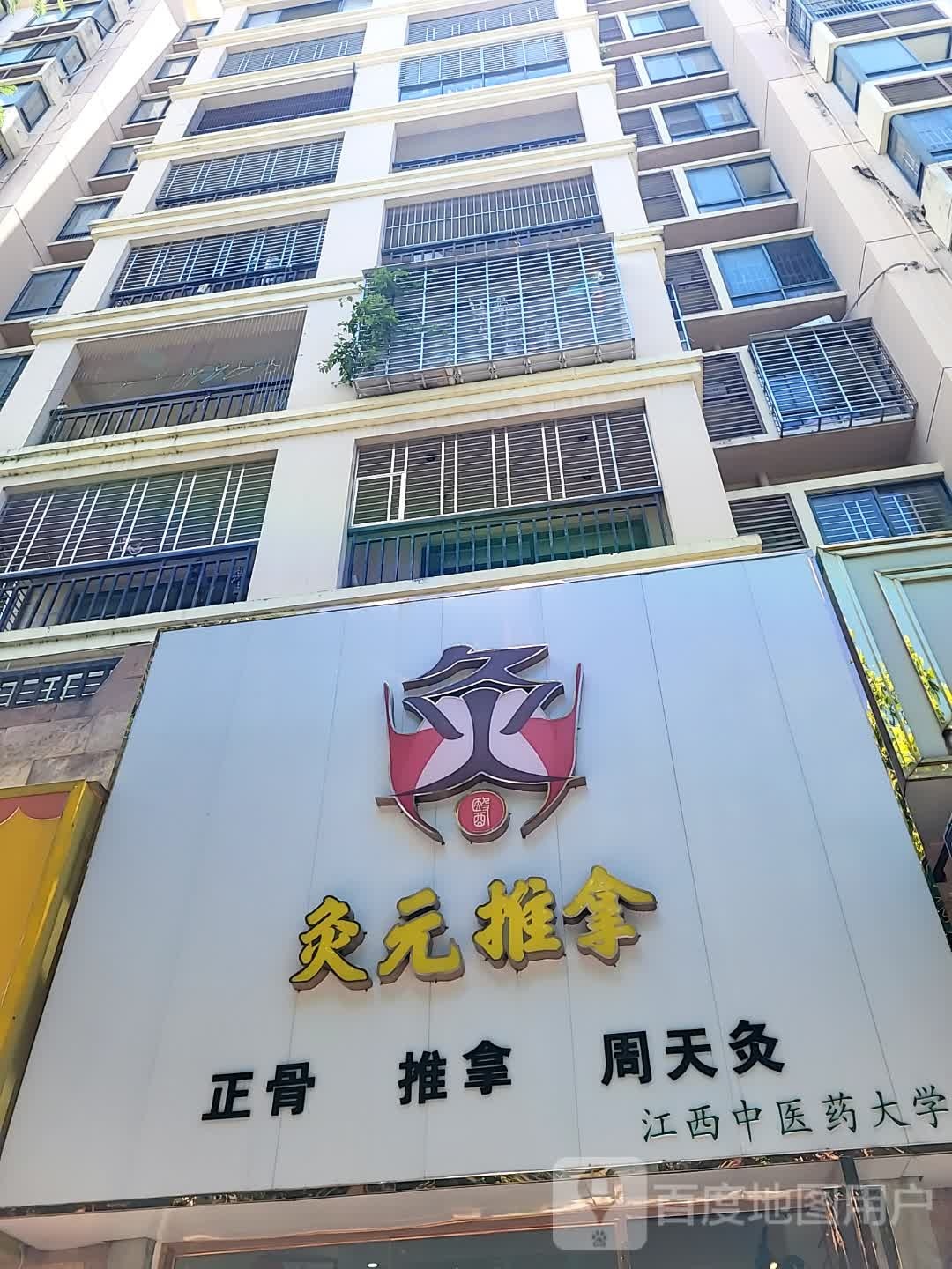 灸元推拿(儋州夏日国际商业广场店)