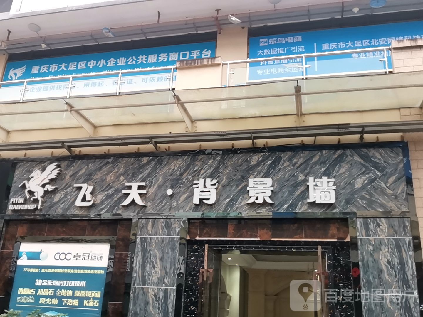 重庆市大足区西南建材城5栋2楼(美的专卖店)
