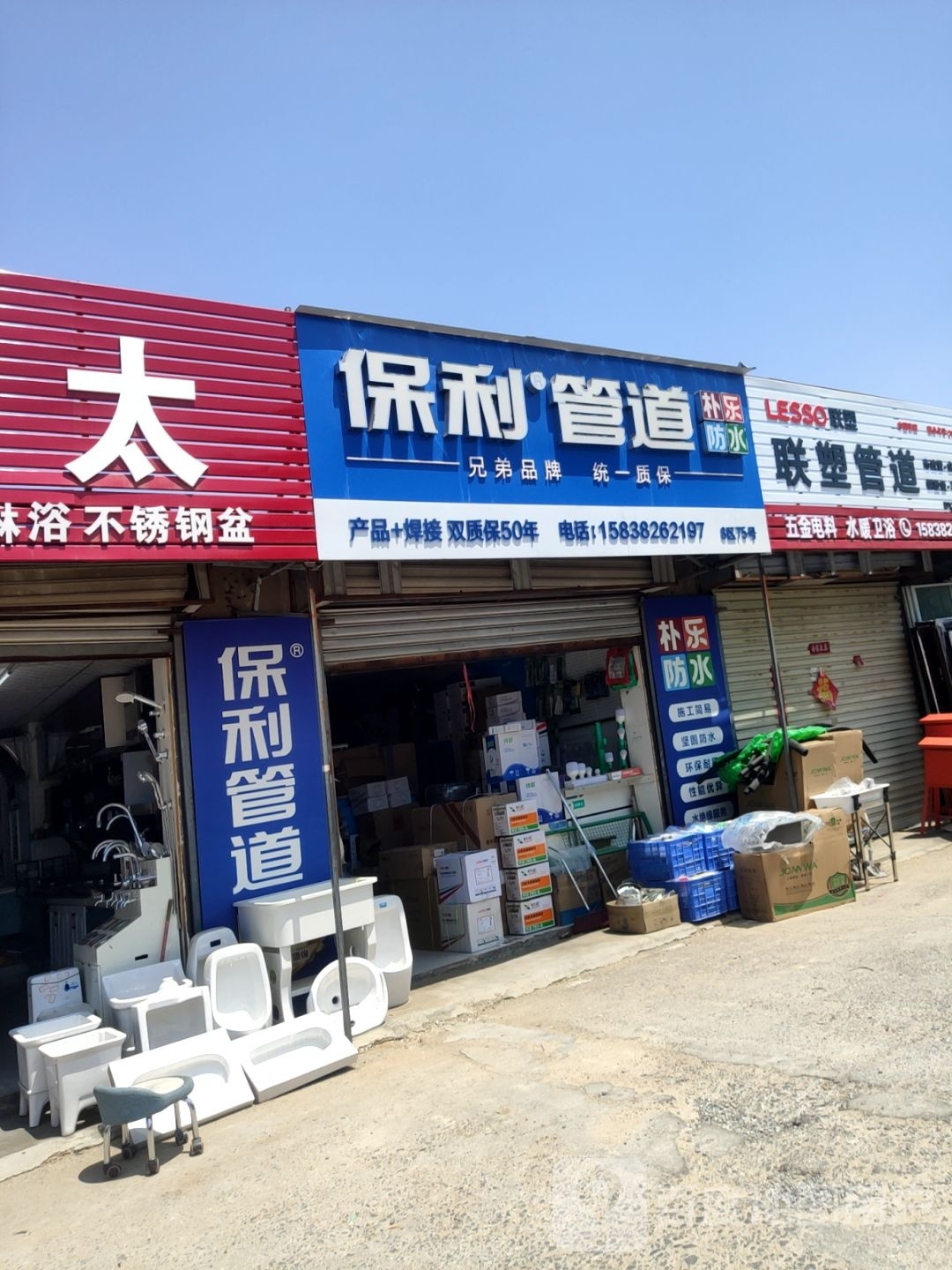 保利管道(天明路店)