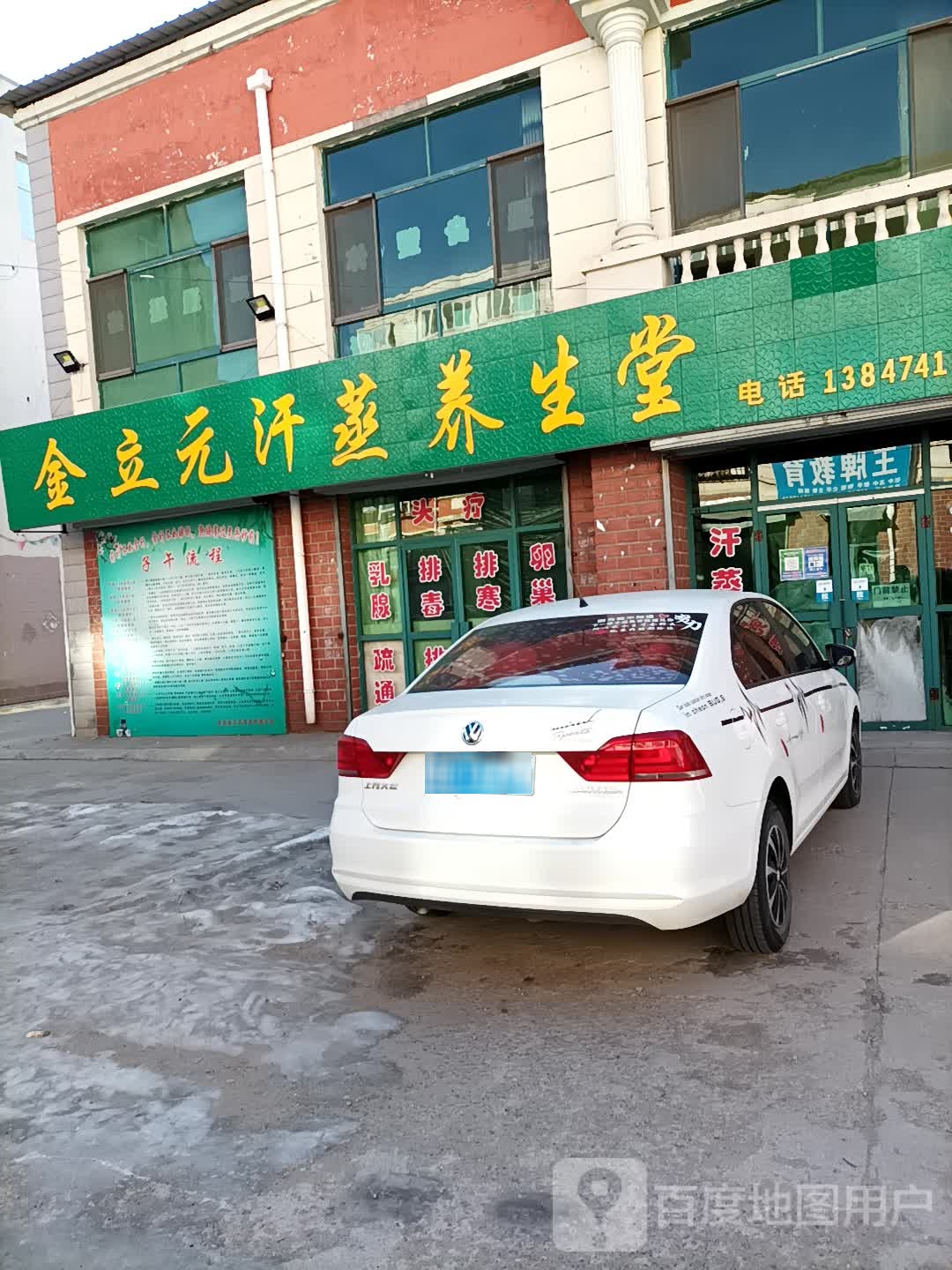 金立元汗蒸养生堂