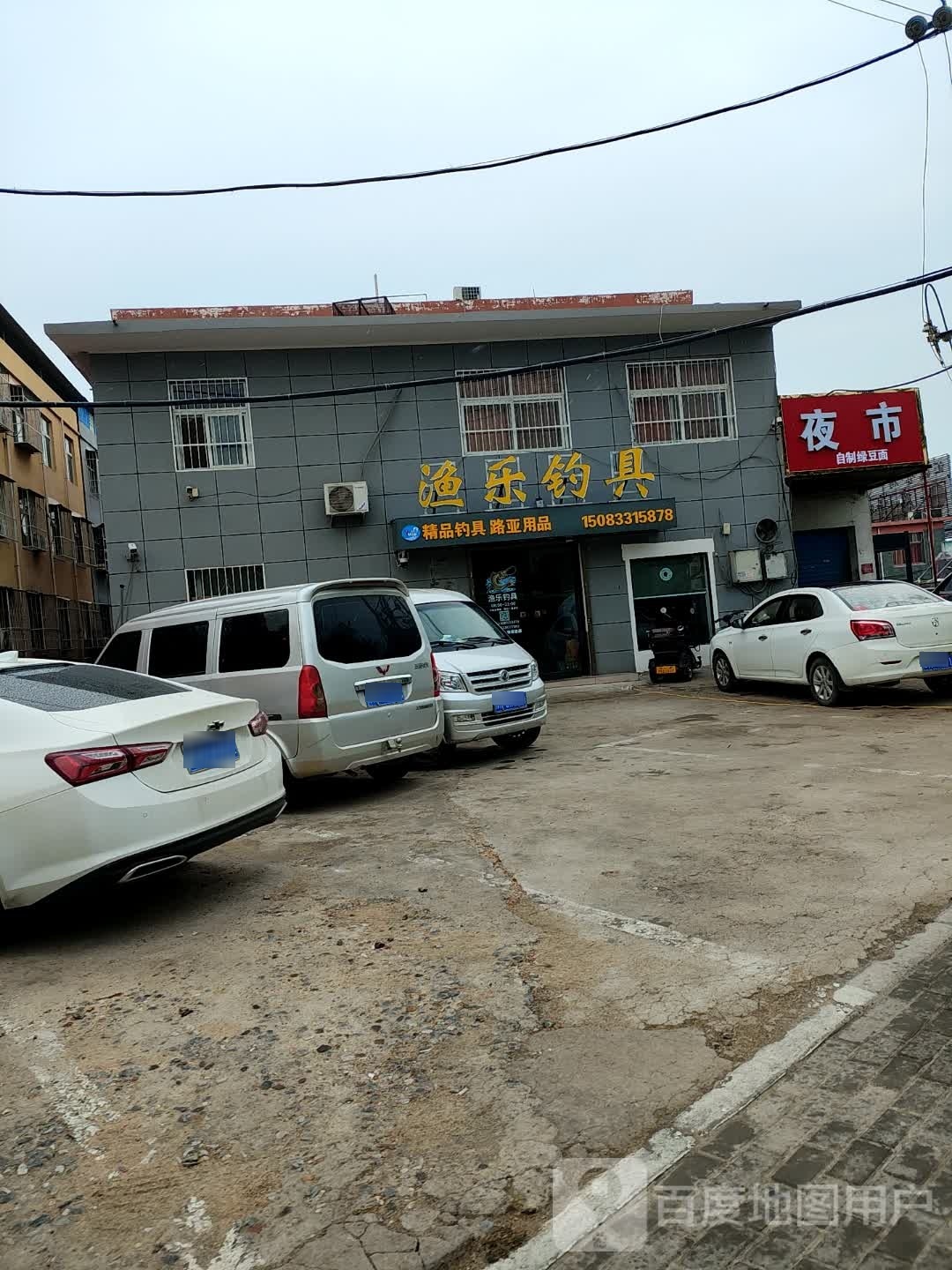 渔乐渔具(北京大道店)