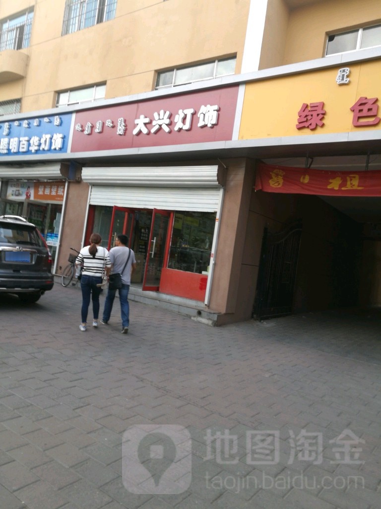 大兴灯饰