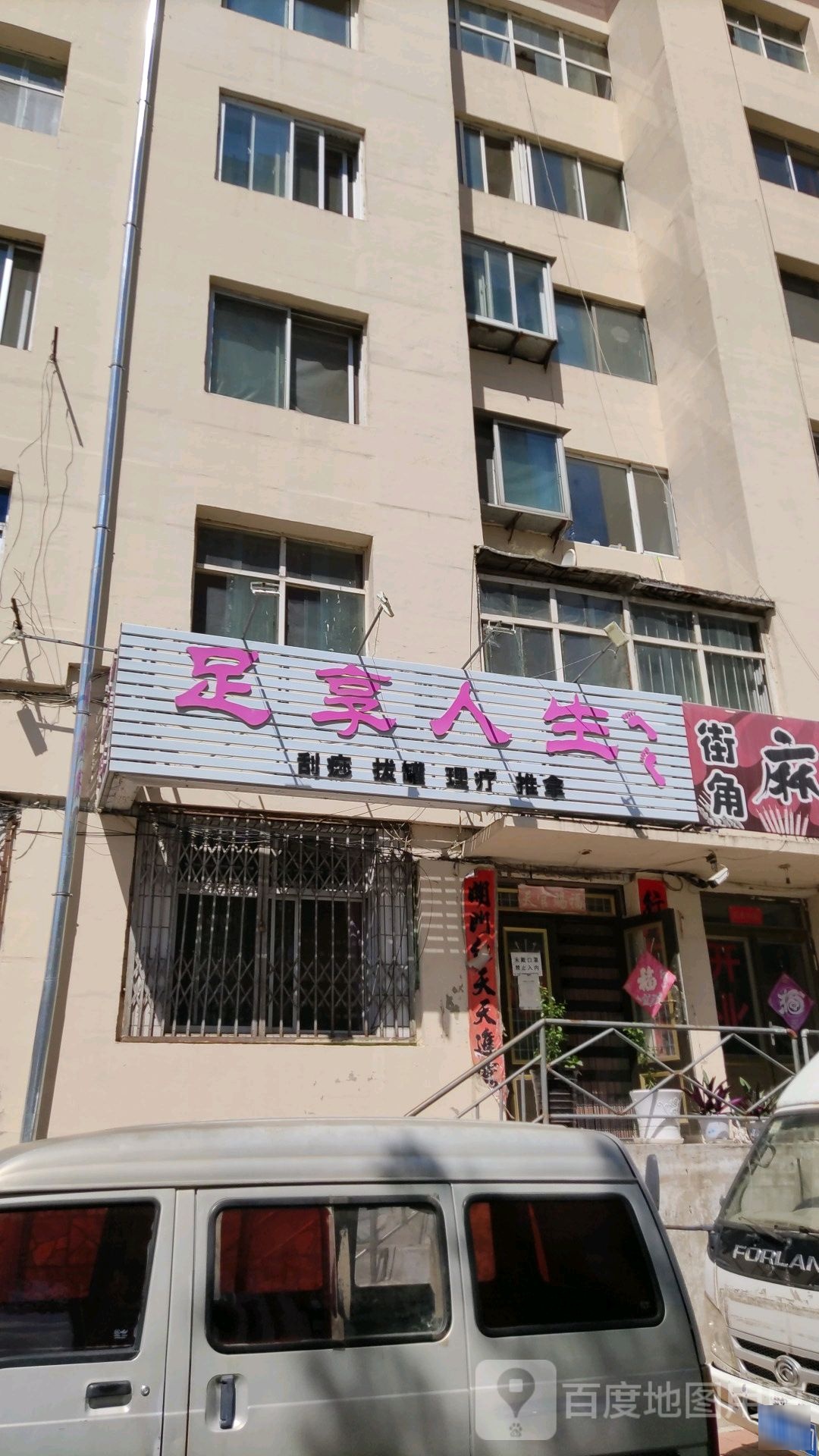 足享人生(红旗街店)