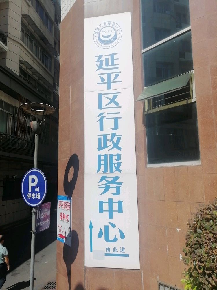 南平市医疗保障基金中心延平分中心服务窗口