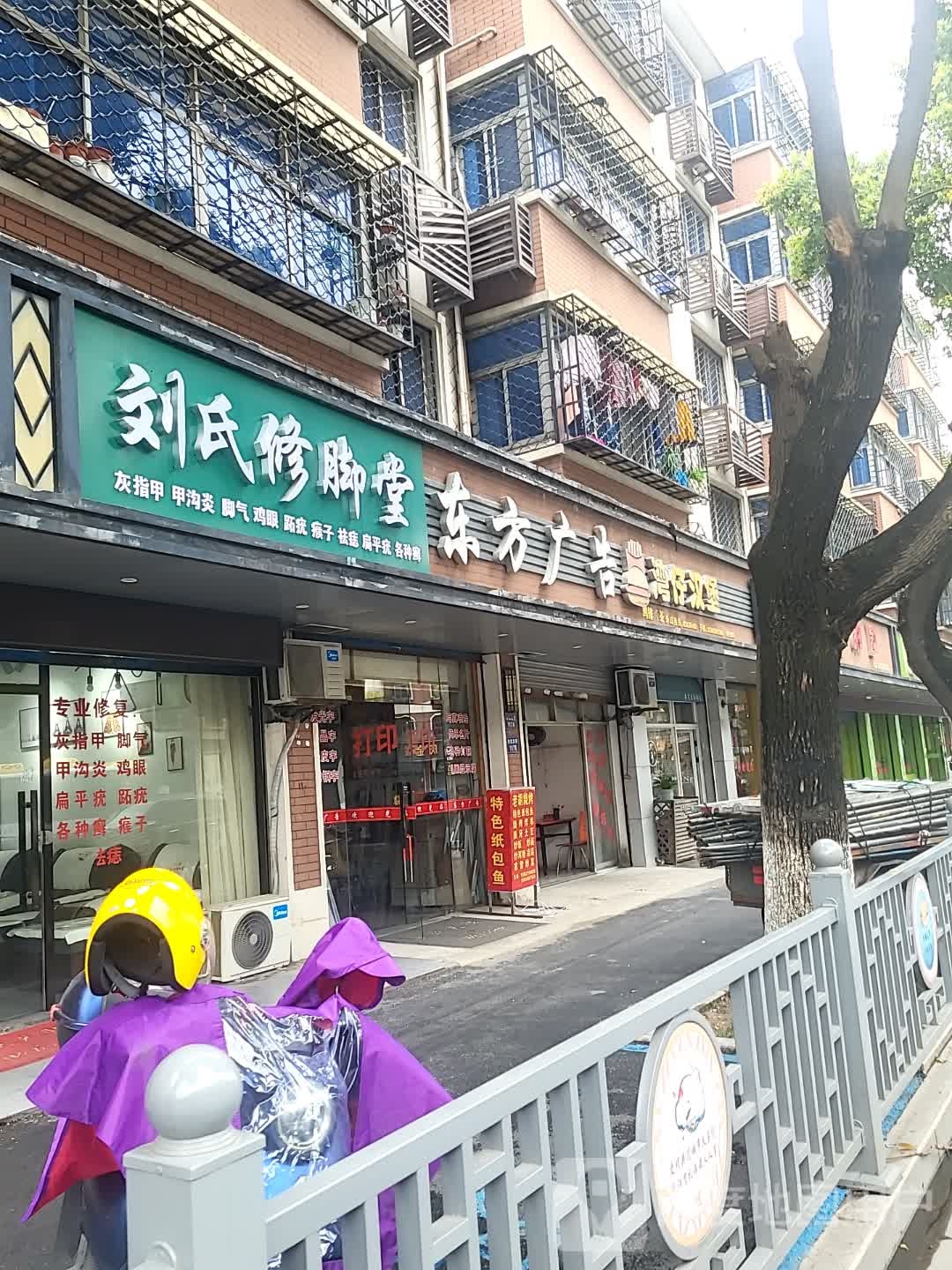 刘氏修脚·采耳(余北大街店)