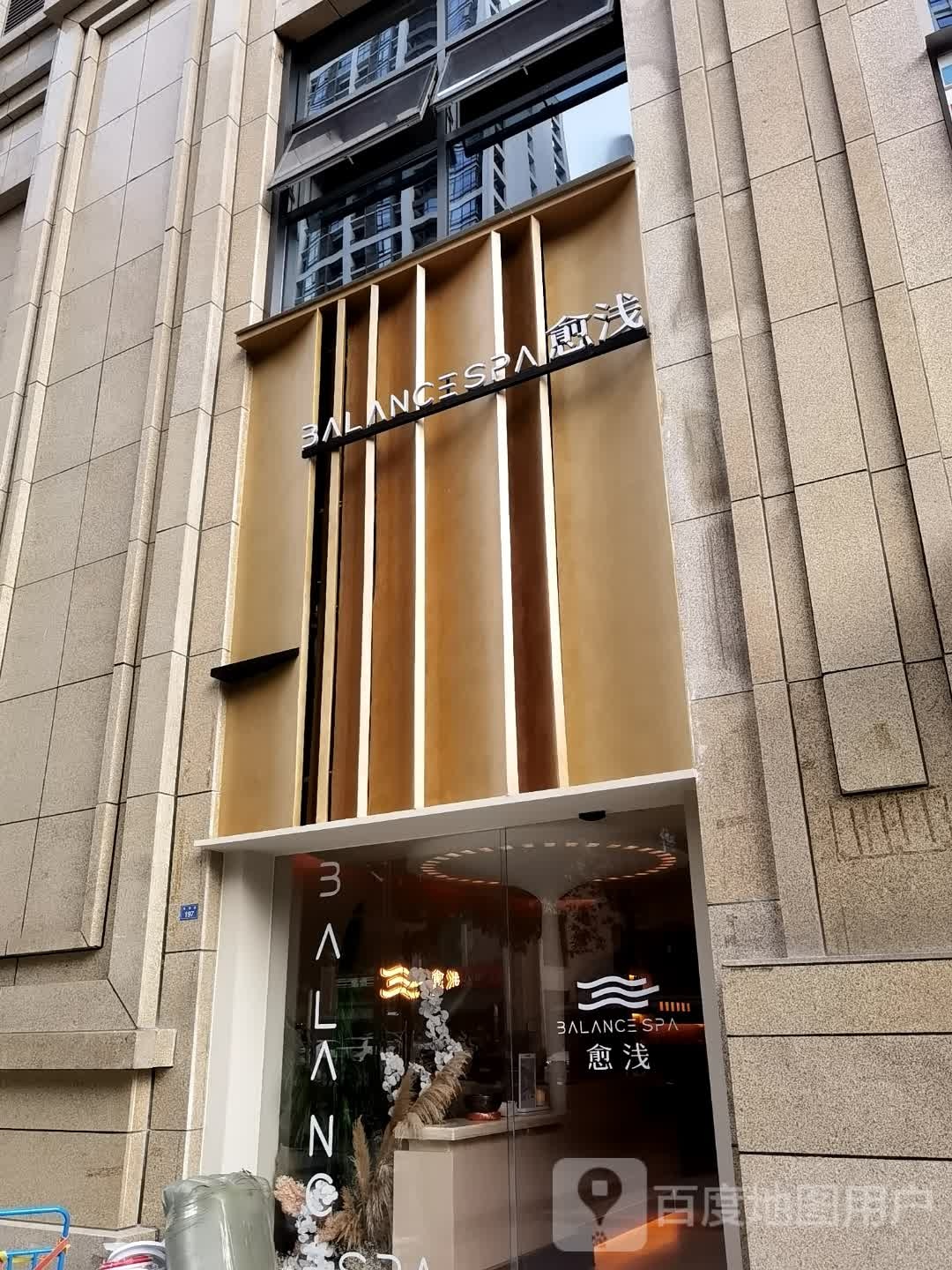 愈浅SPA(金融城店)
