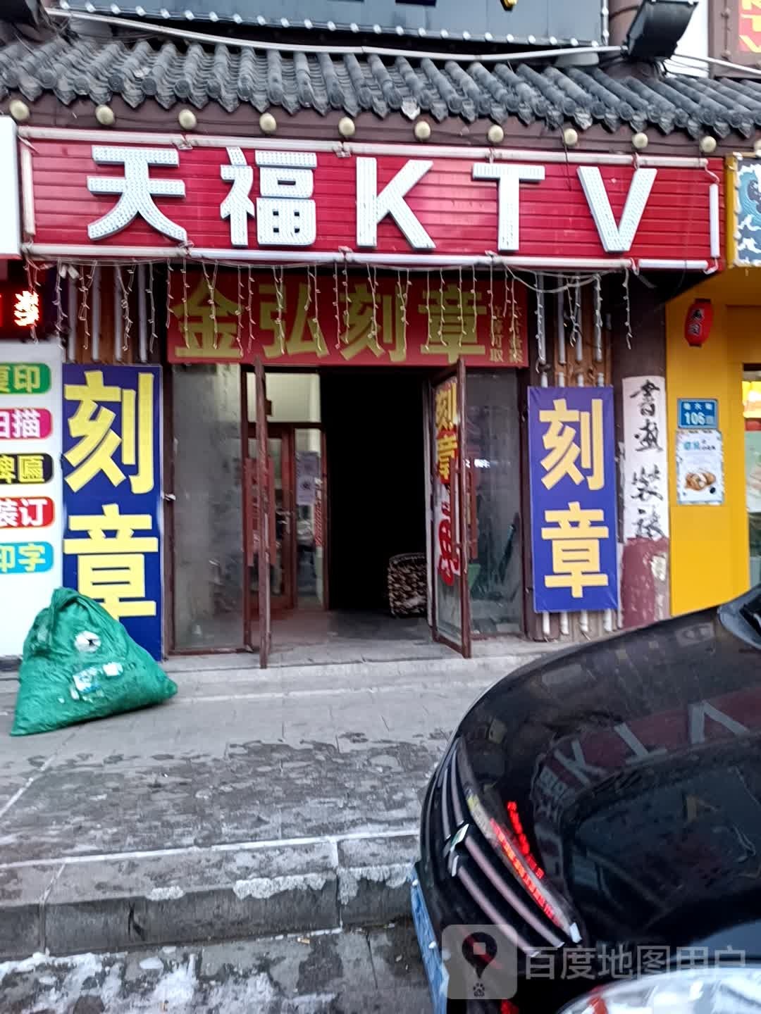 田福KTV