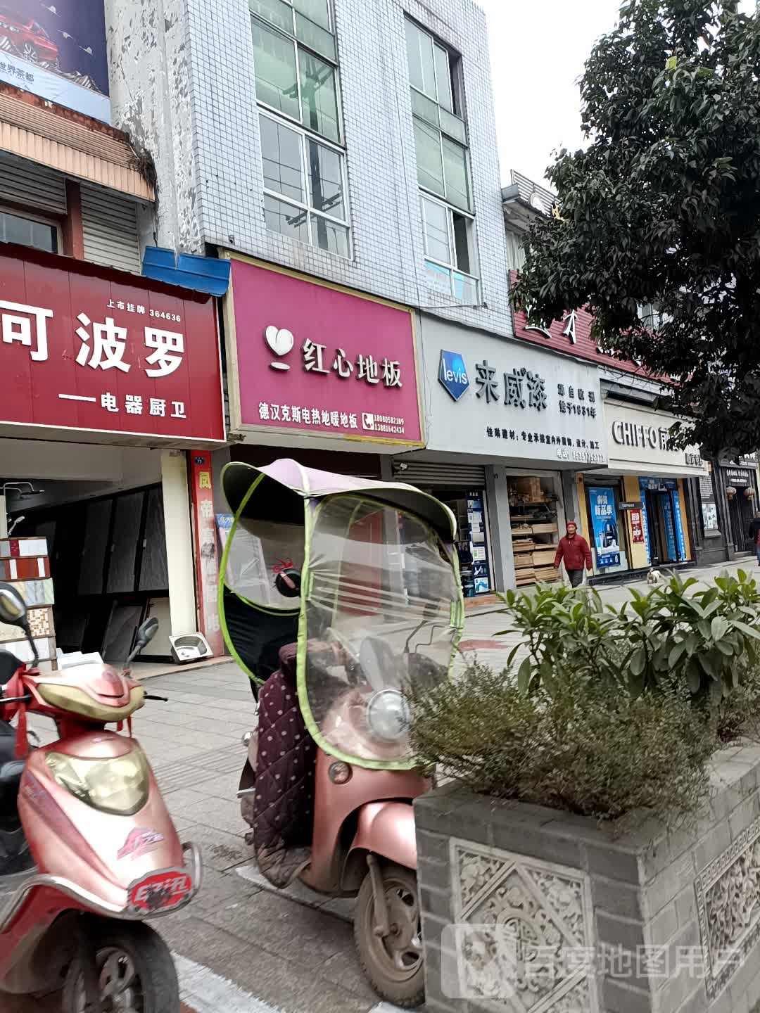 红心木地(新民路店)