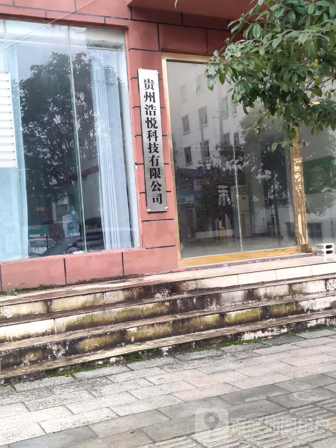 贵州浩悦科技有限公司