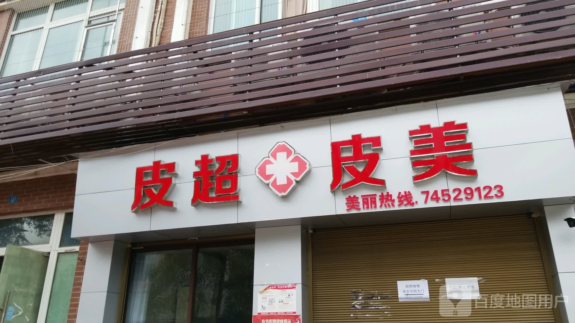 皮超皮美皮肤专科门诊部
