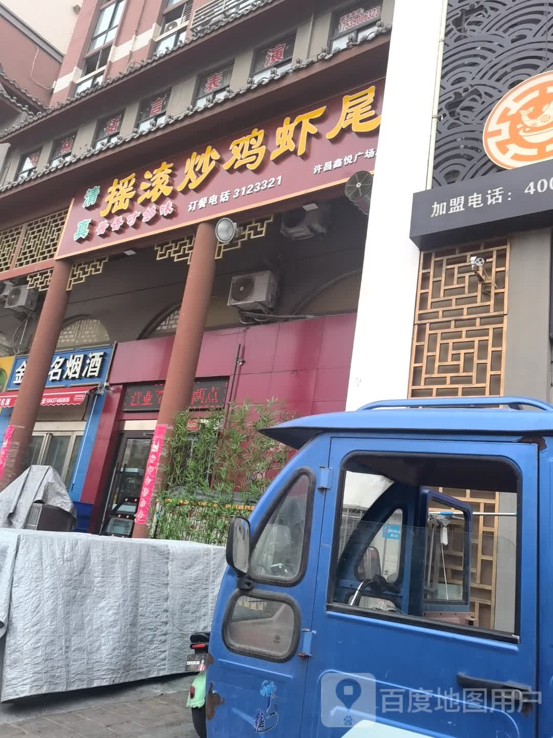 清真摇滚炒鸡虾尾(许昌鑫悦广场店)