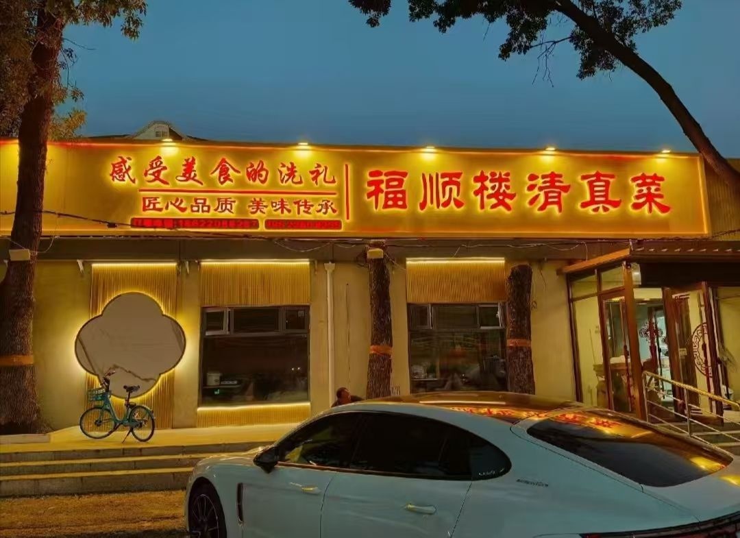 福顺楼·清真菜·烧烤砂锅(津塘路店)