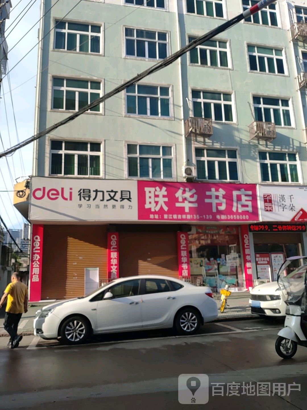 联华字典