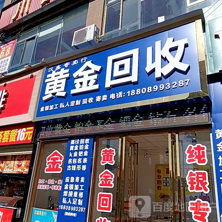 黄金回收(回龙路店)