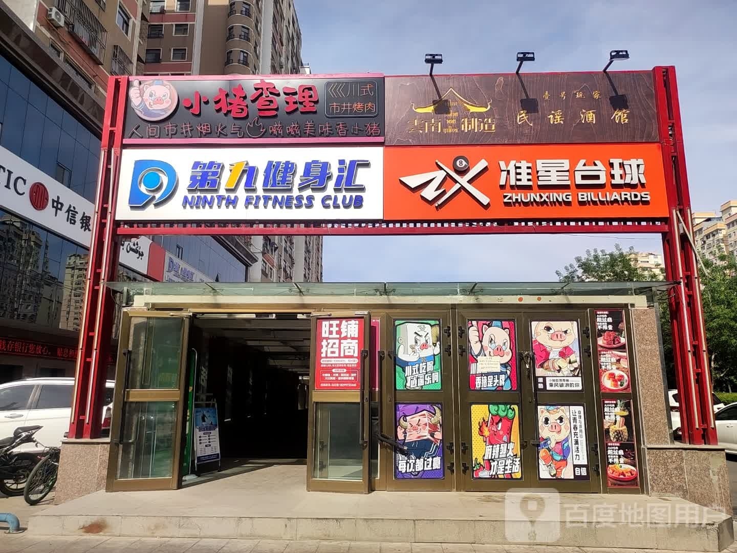 第九健身汇(和兴润园店)