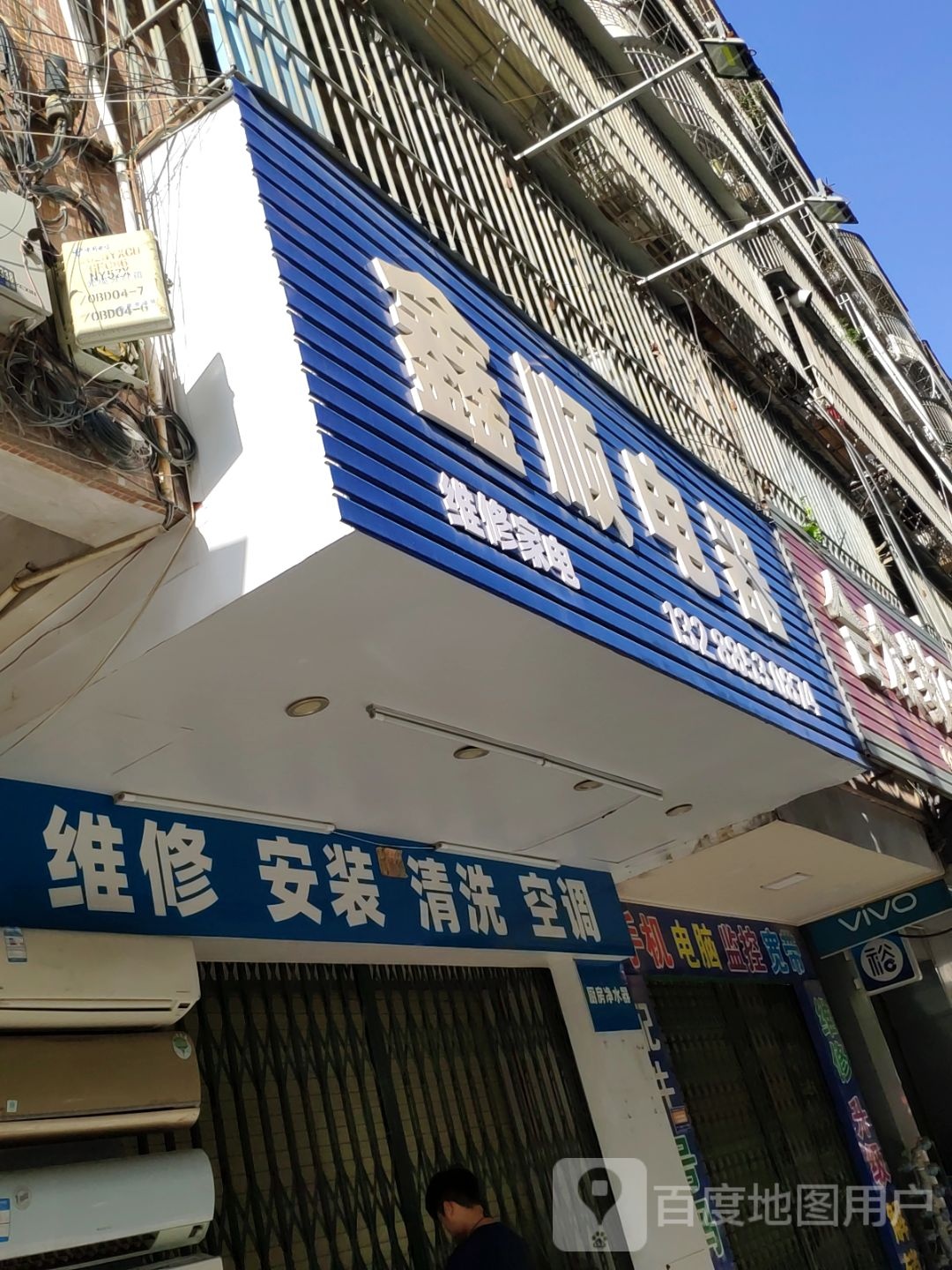 鑫顺电器(维修家电)