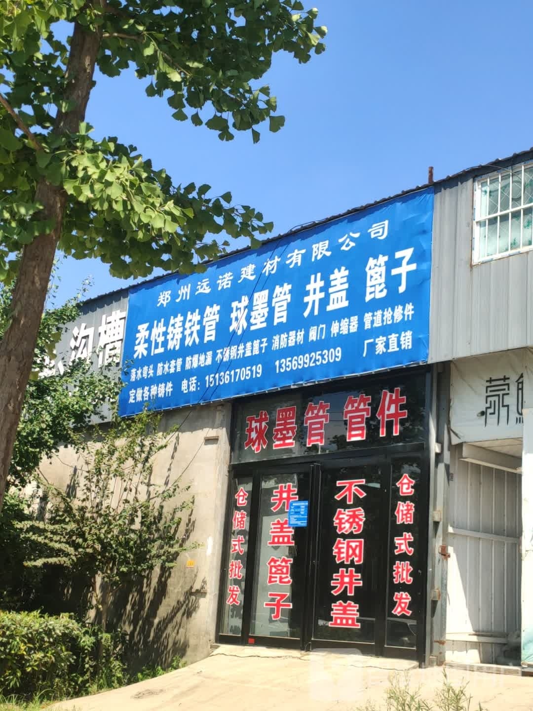 新郑市龙湖镇郑州远诺建材有限公司