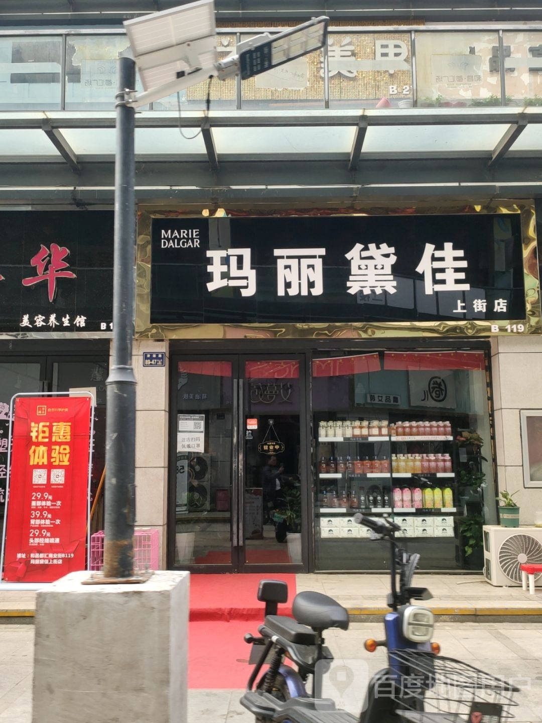 玛丽黛佳(上街店)