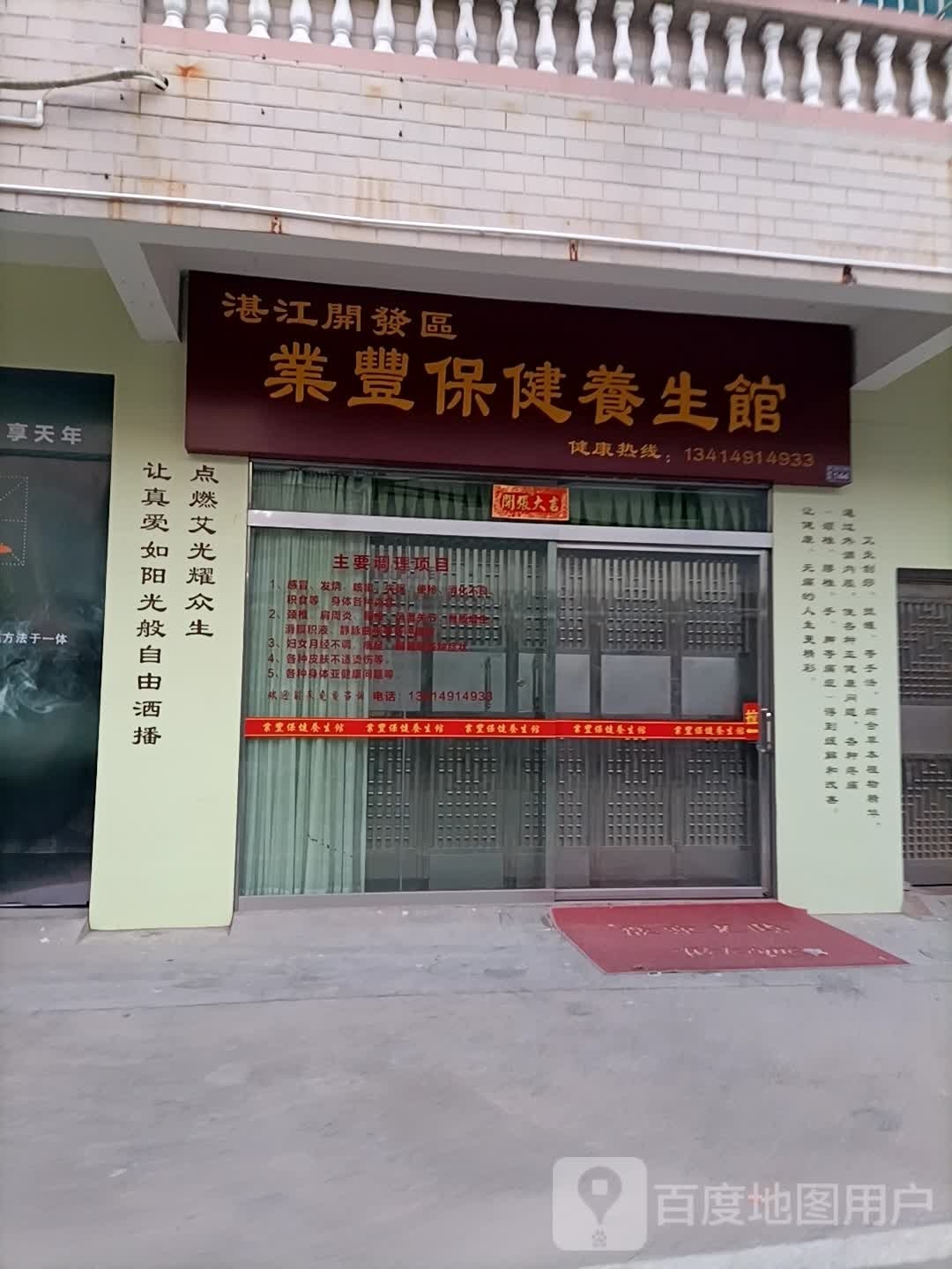 业丰保健养生馆
