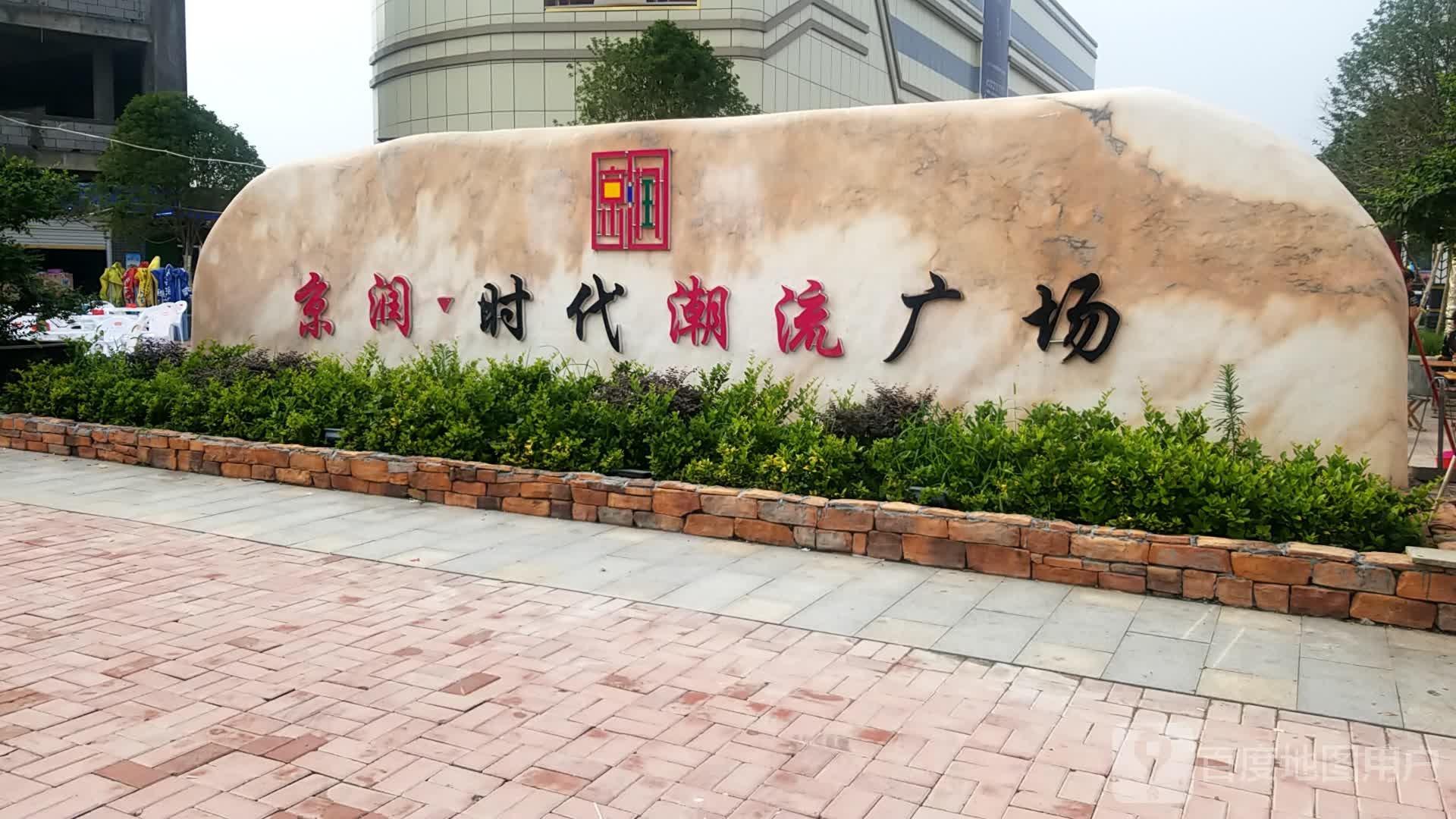 新蔡县京润时代潮流广场