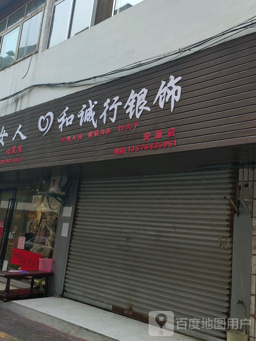 和诚行银饰(正大街店)