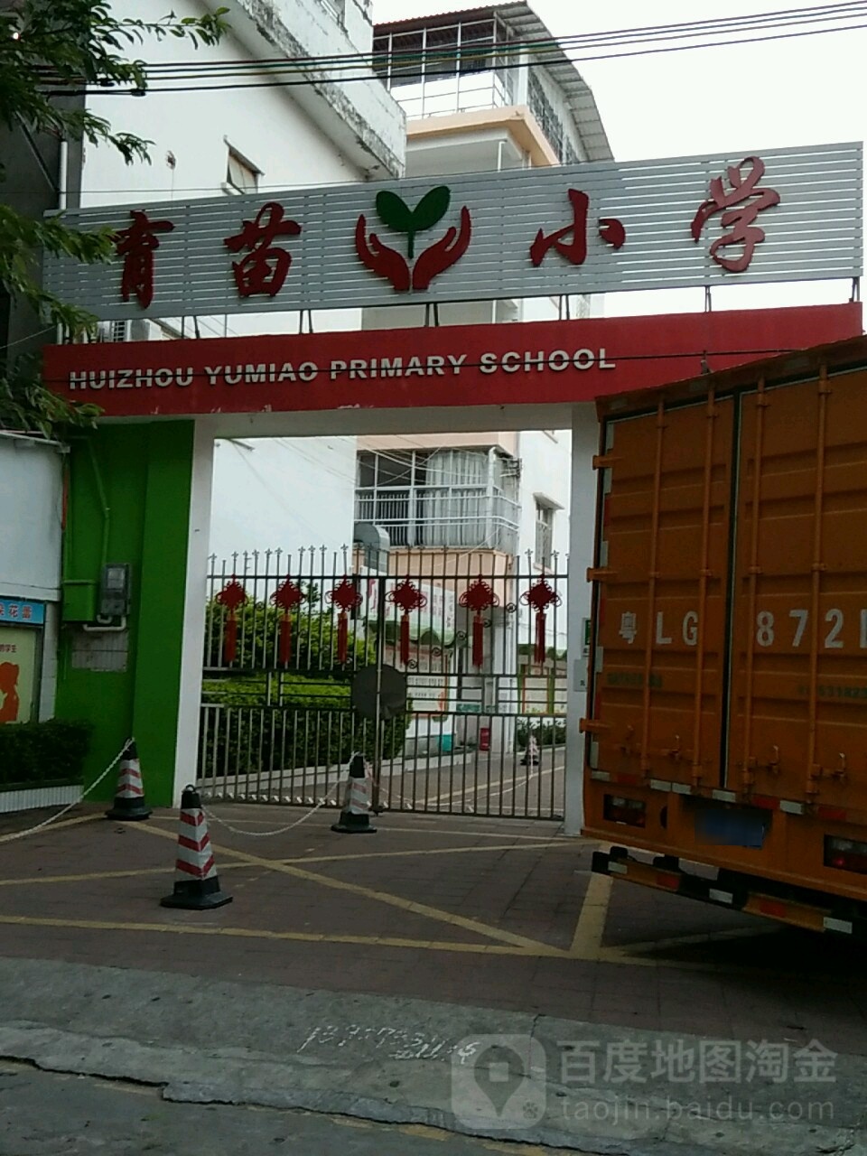 育苗小学