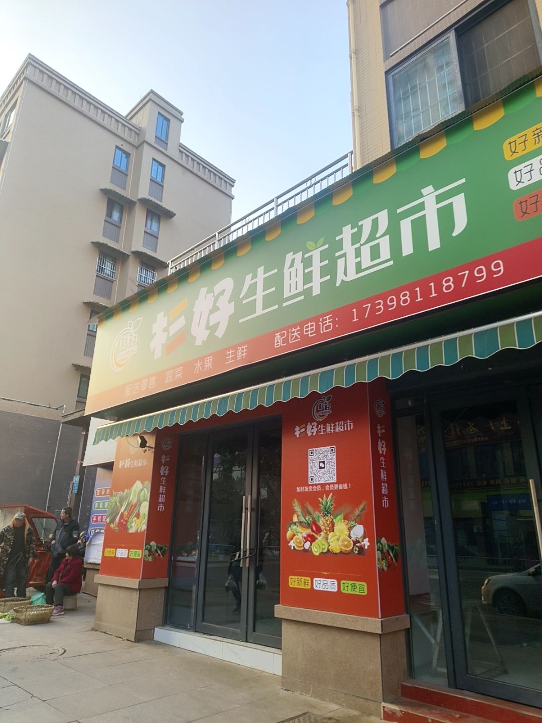 杉好生鲜超市