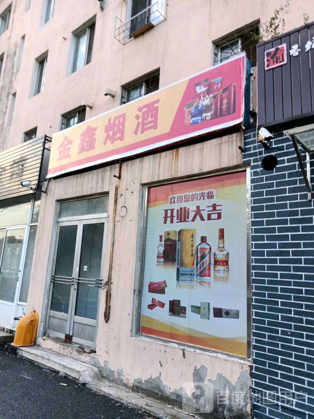 金鑫烟酒(智泉街店)
