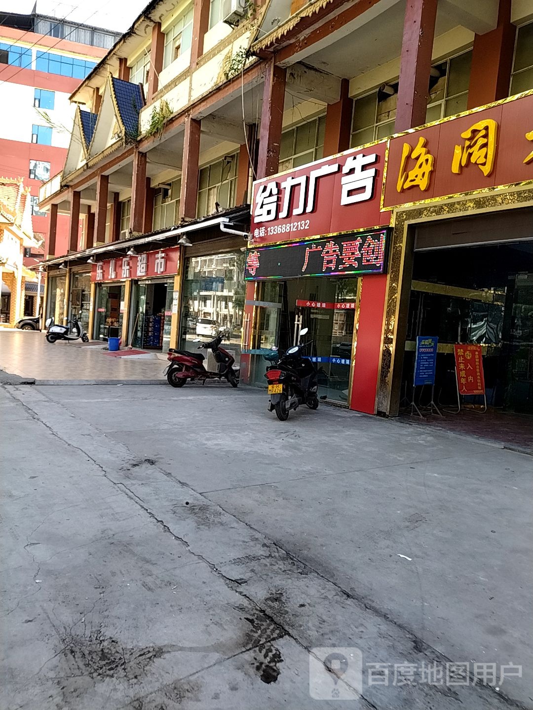 景洪乐耳超市(勐泐大道店)