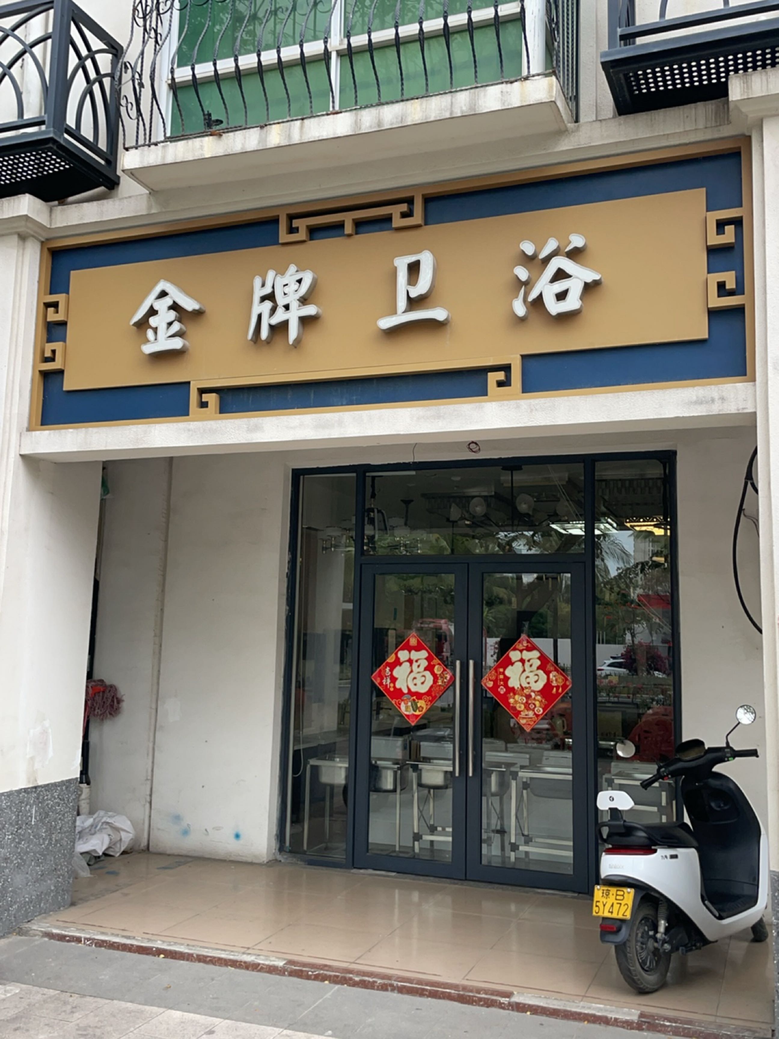 金牌卫浴(崖州大道店)