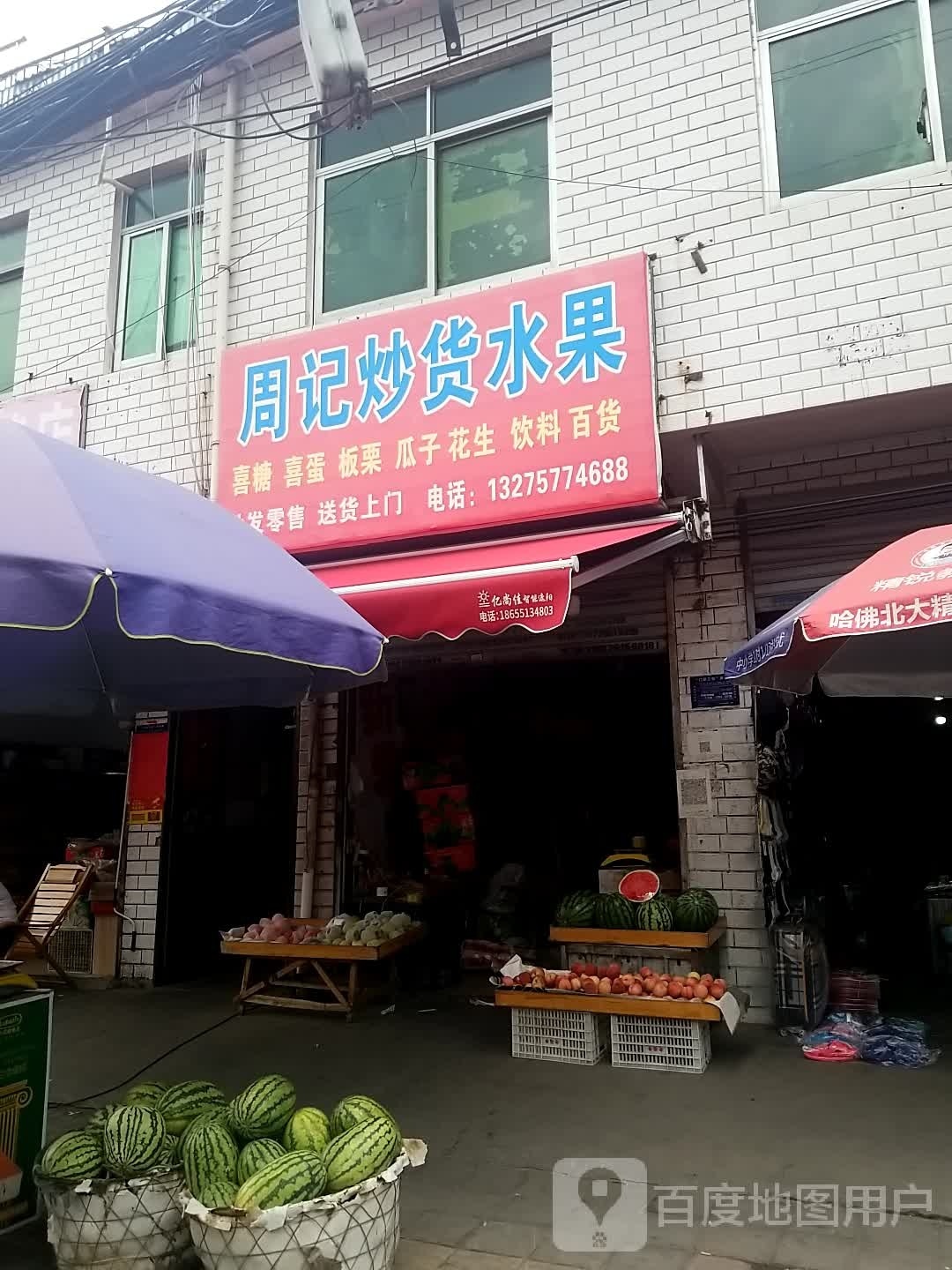 周记炒货水果