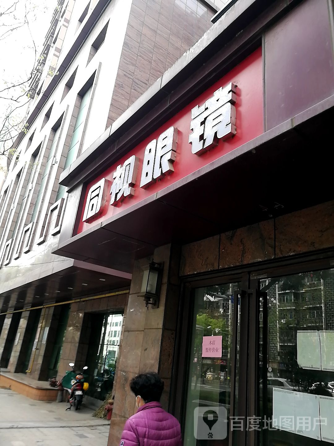 同视眼睛(京澳线店)