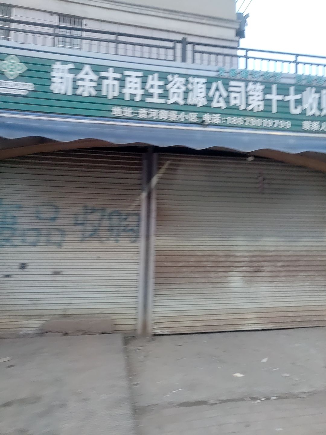 新余市再生资源公司第十七收购点