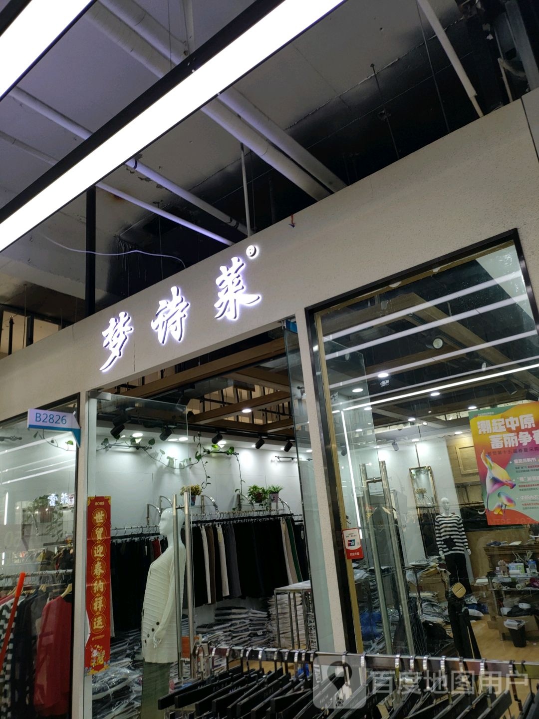 梦诗莱(世贸购物中心店)