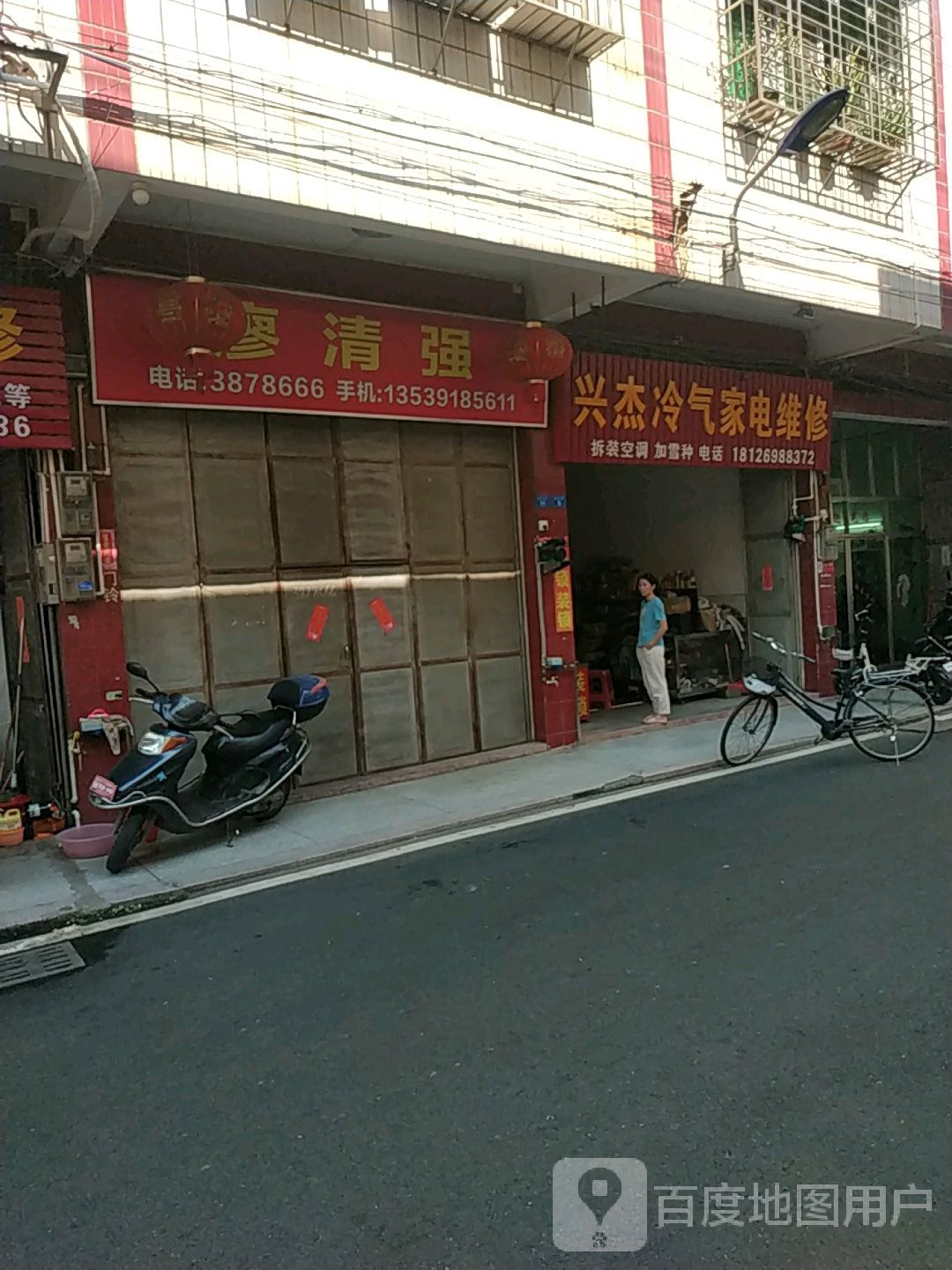 兴杰冷气家电维修
